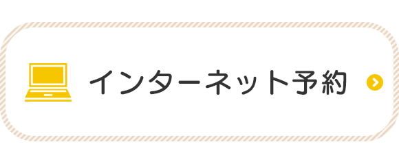 インターネット予約