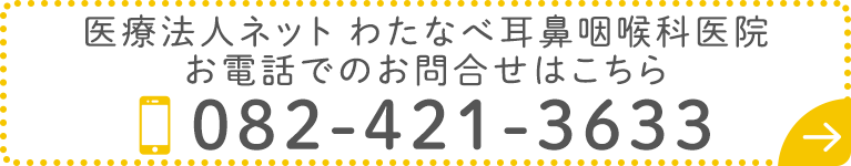 医療法人ネット わたなべ耳鼻咽喉科医院へのお電話でのお問合せはこちら