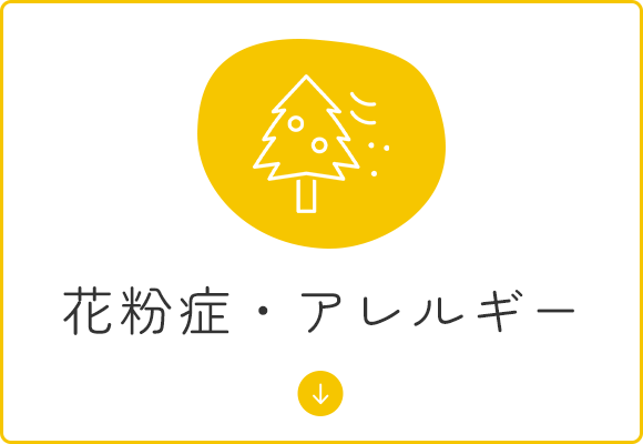 花粉症・アレルギー