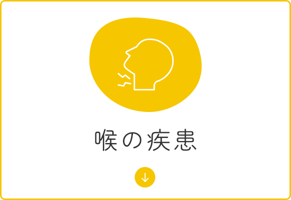 喉の疾患