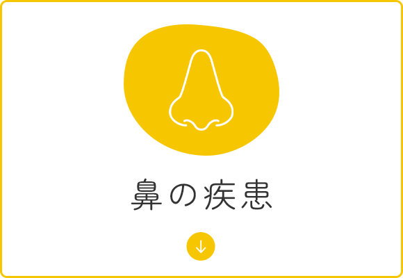 鼻の疾患
