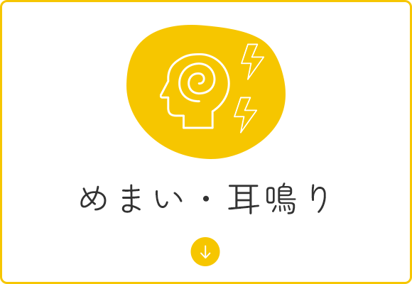 めまい・耳鳴り